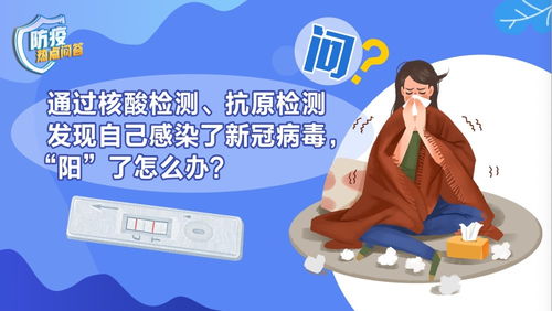防疫热点问答 新形势下妥善应对核酸与抗原阳性的系统指南